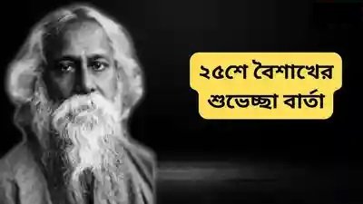 ২৫শে বৈশাখ কবিগুরু রবীন্দ্রনাথ ঠাকুরের জন্মদিন।