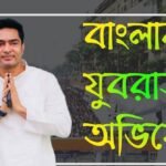অভিষেক ব্যানার্জি